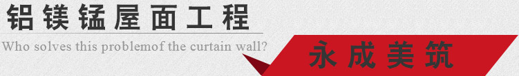 鋁鎂錳板